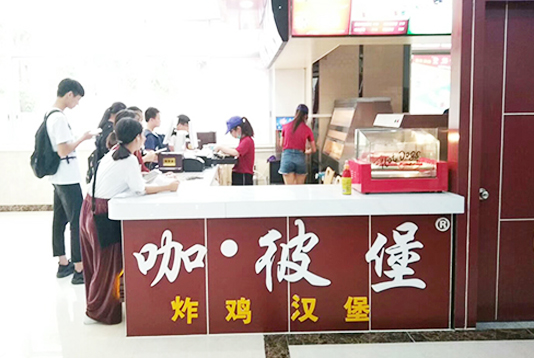 校園炸雞漢堡店盟