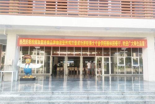 校園炸雞漢堡加盟
